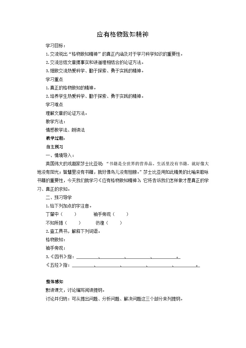 学案：部编版初中语文八年级下册第14课 应有格物致知精神第1页