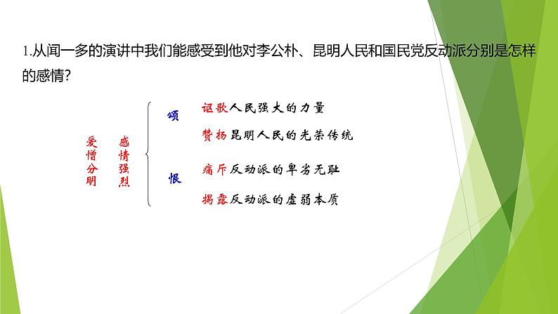 课件：部编版初中语文八年级下册第13课 最后一次讲演 第2课时第8页