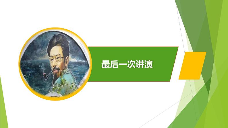 课件：部编版初中语文八年级下册第13课 最后一次讲演第1页