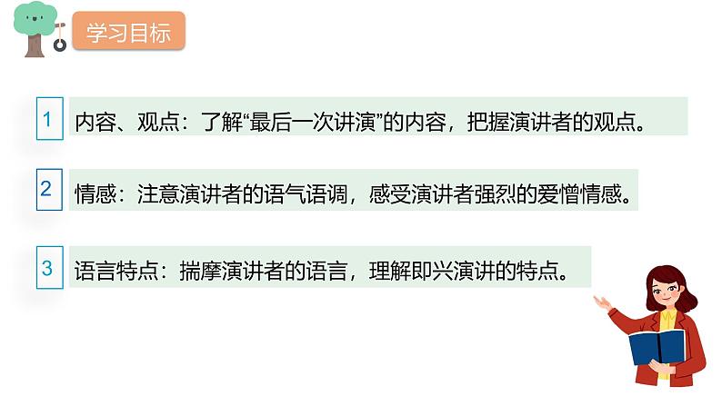 课件：部编版初中语文八年级下册第13课 最后一次讲演第3页