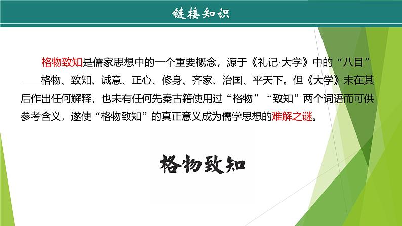 课件：部编版初中语文八年级下册第14课 应有格物致知精神 第1课时第8页