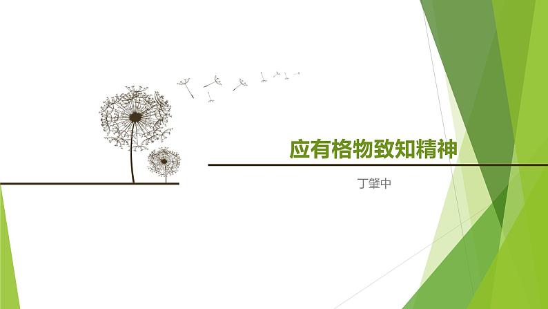 课件：部编版初中语文八年级下册第14课 应有格物致知精神第1页