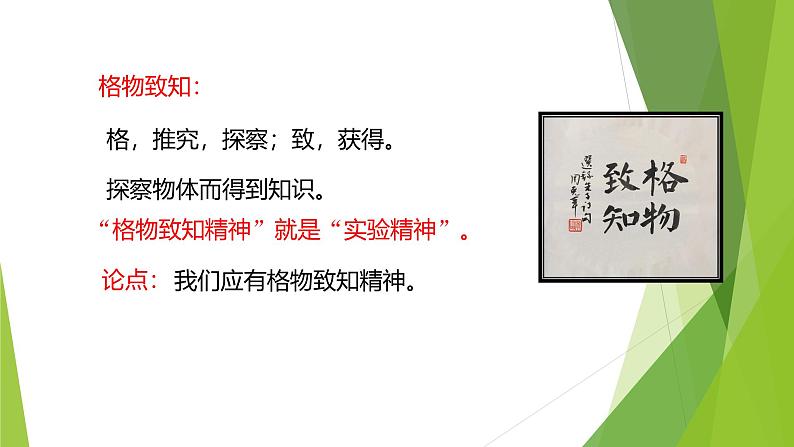 课件：部编版初中语文八年级下册第14课 应有格物致知精神第7页