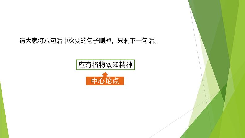课件：部编版初中语文八年级下册第14课 应有格物致知精神 第2课时第6页