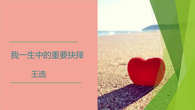 课件：部编版初中语文八年级下册第15课 我一生中的重要抉择第1页