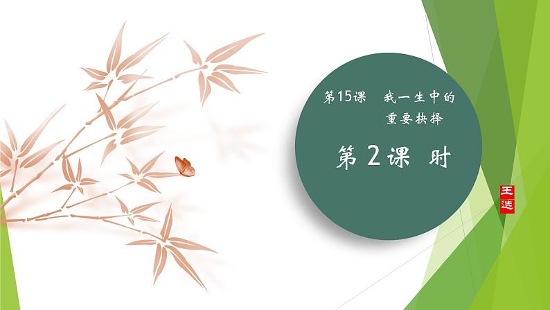 课件：部编版初中语文八年级下册第15课 我一生中的重要抉择 第2课时第1页