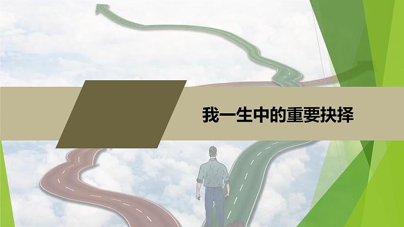 课件：部编版初中语文八年级下册第15课 我一生中的重要抉择第1页