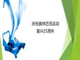 课件：部编版初中语文八年级下册第16课 庆祝奥林匹克运动复兴25周年