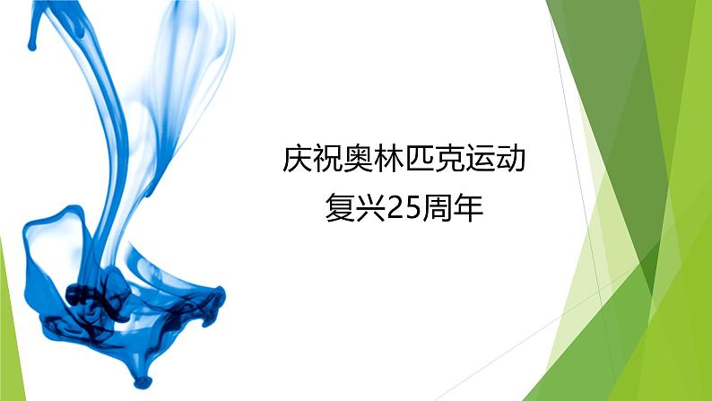 课件：部编版初中语文八年级下册第16课 庆祝奥林匹克运动复兴25周年第1页