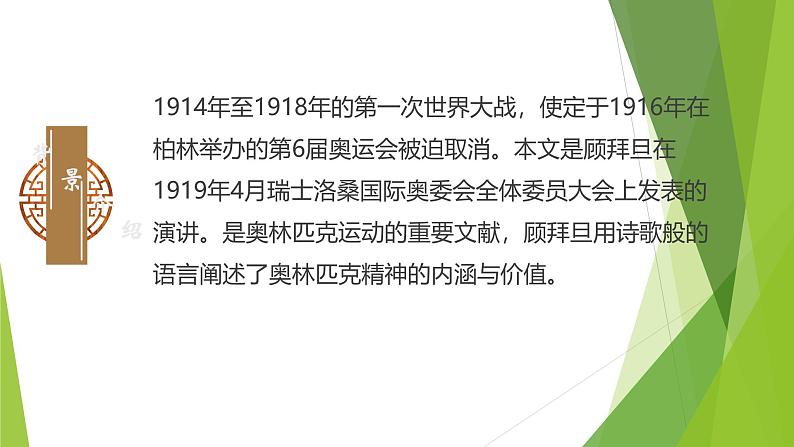 课件：部编版初中语文八年级下册第16课 庆祝奥林匹克运动复兴25周年第6页