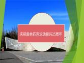 课件：部编版初中语文八年级下册第16课 庆祝奥林匹克运动复兴25周年
