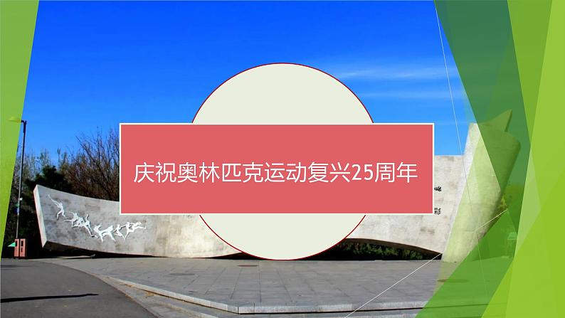 课件：部编版初中语文八年级下册第16课 庆祝奥林匹克运动复兴25周年01