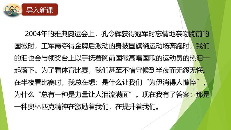 课件：部编版初中语文八年级下册第16课 庆祝奥林匹克运动复兴25周年03