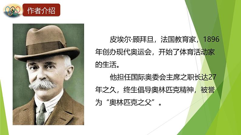 课件：部编版初中语文八年级下册第16课 庆祝奥林匹克运动复兴25周年06