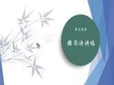 课件：部编版初中语文八年级下册第四单元　单元写作　撰写演讲稿