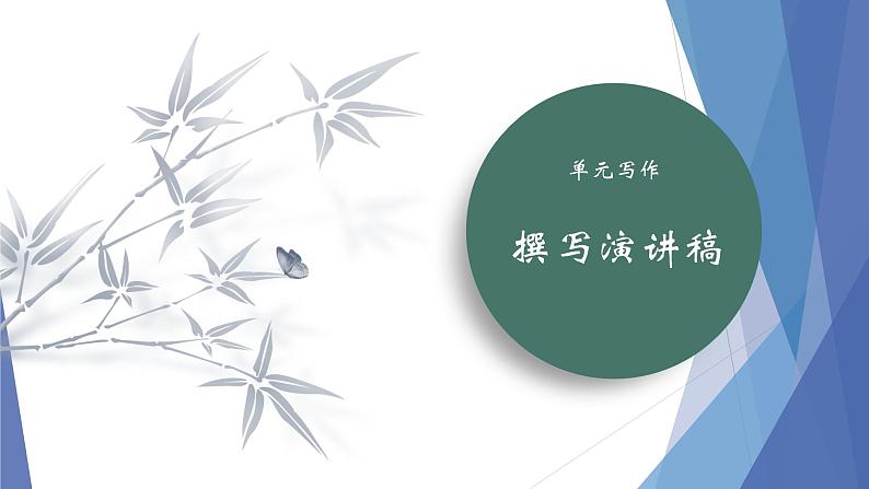 课件：部编版初中语文八年级下册第四单元　单元写作　撰写演讲稿第1页