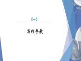 课件：部编版初中语文八年级下册第四单元　单元写作　撰写演讲稿