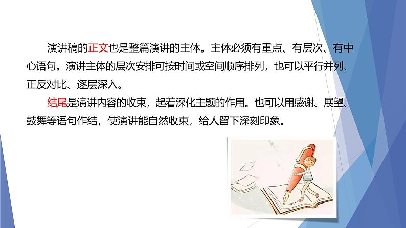 课件：部编版初中语文八年级下册第四单元　单元写作　撰写演讲稿第6页