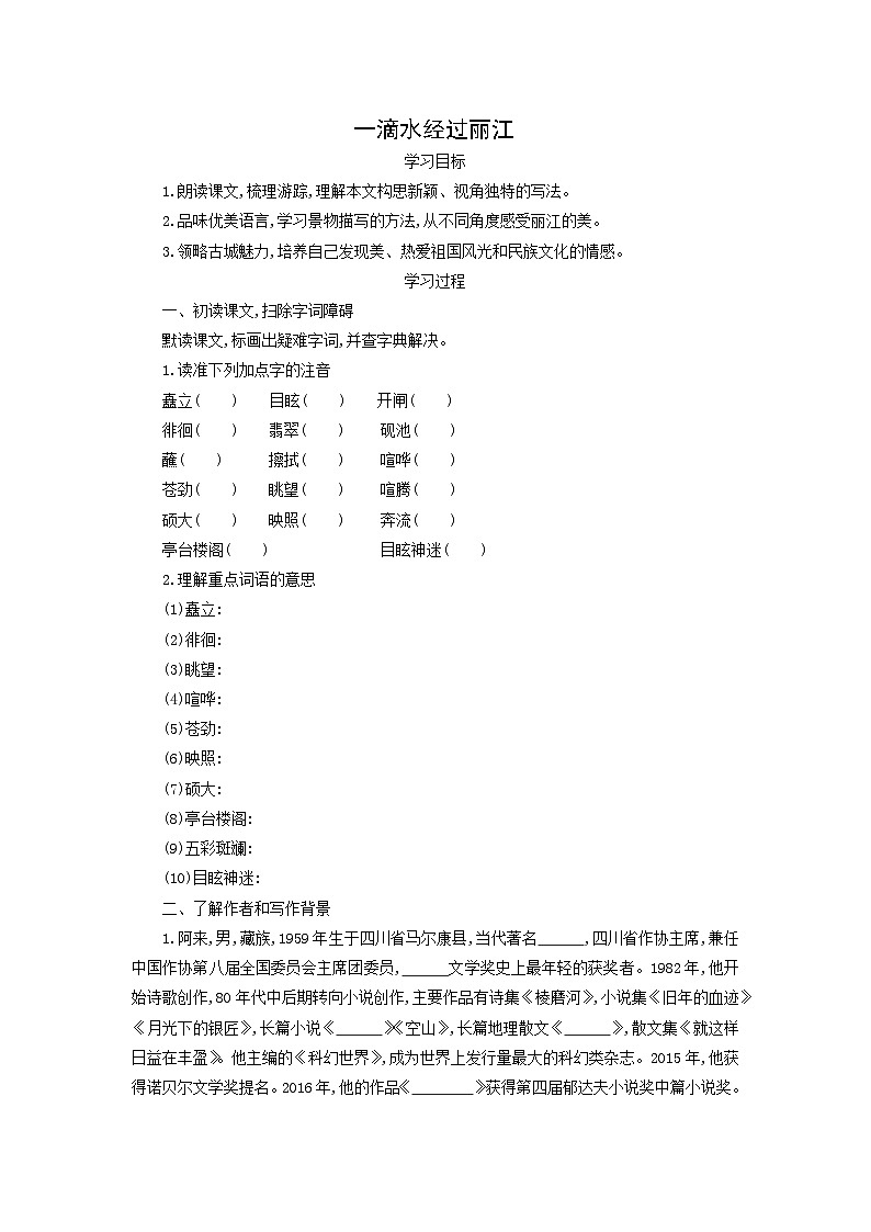 学案：部编版初中语文八年级下册第20课 一滴水经过丽江第1页