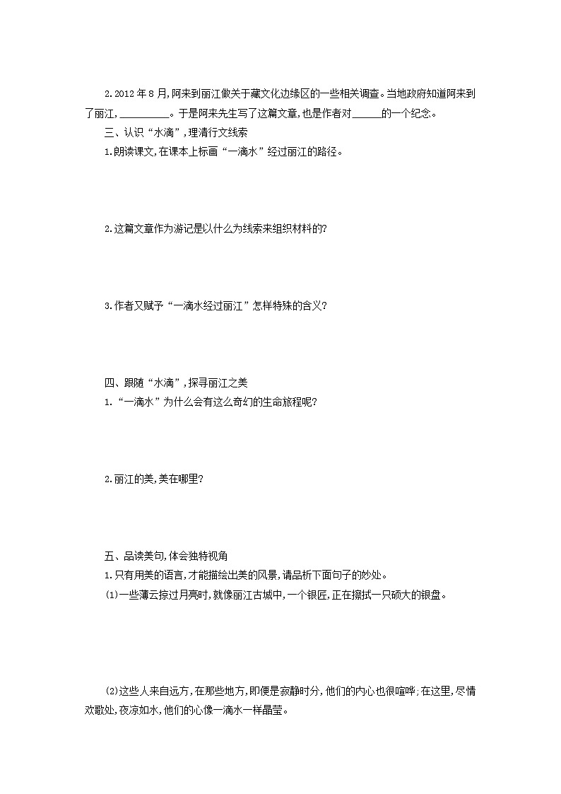 学案：部编版初中语文八年级下册第20课 一滴水经过丽江第2页