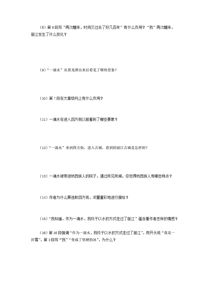 学案：部编版初中语文八年级下册第20课 一滴水经过丽江第3页