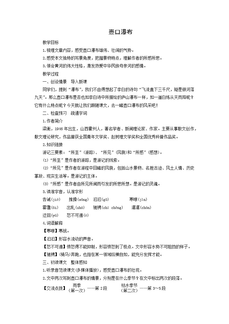 教案：部编版初中语文八年级下册第17课 壶口瀑布第1页