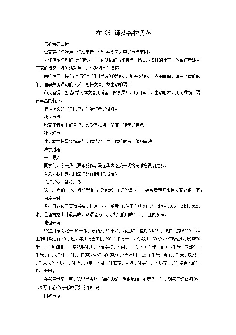 教案：部编版初中语文八年级下册第18课 在长江源头各拉丹冬01