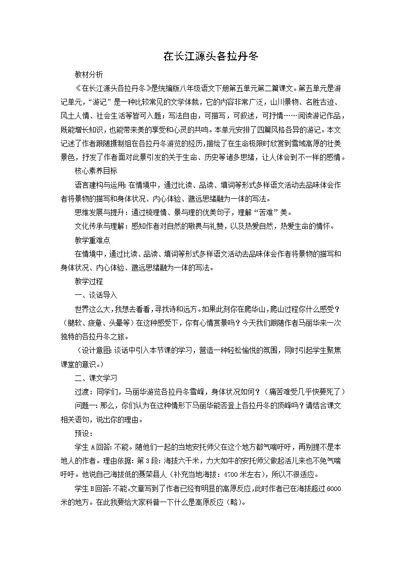 教案：部编版初中语文八年级下册第18课 在长江源头各拉丹冬第1页