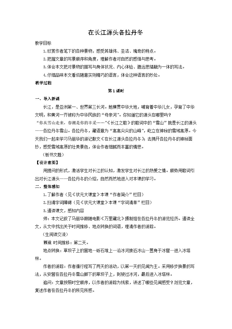 教案：部编版初中语文八年级下册第18课 在长江源头各拉丹冬第1页