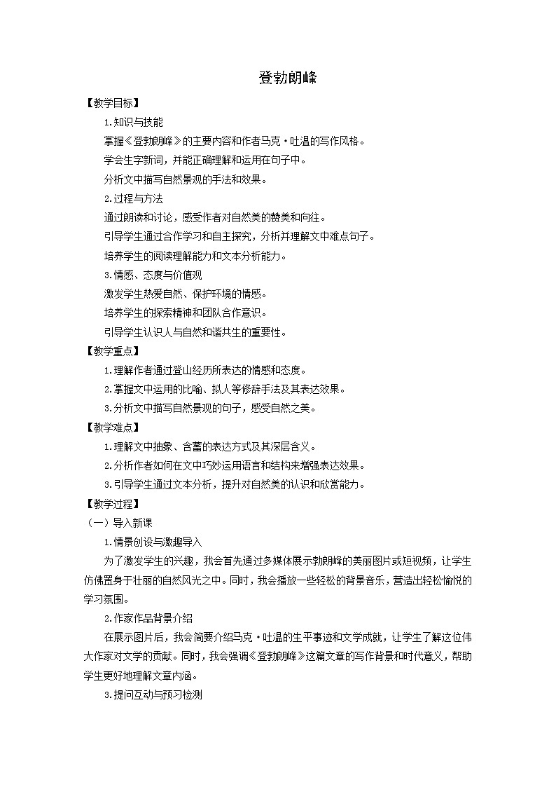 教案：部编版初中语文八年级下册第19课 登勃朗峰第1页