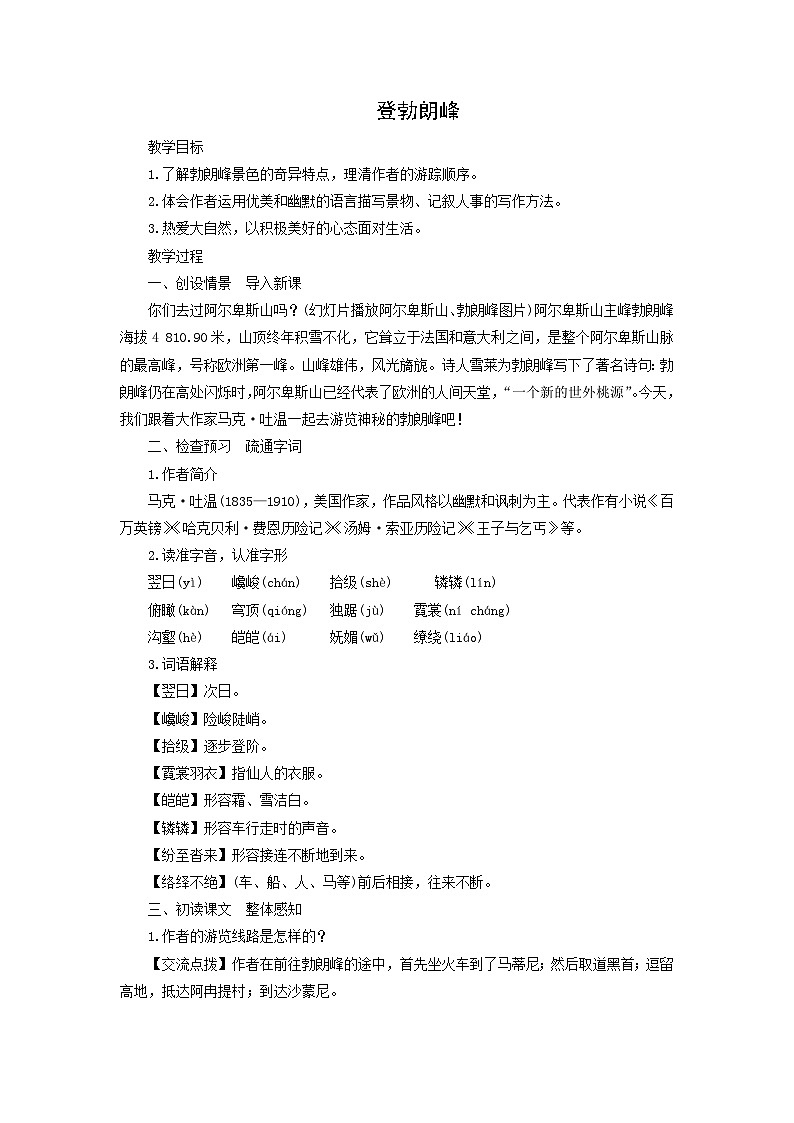 教案：部编版初中语文八年级下册第19课 登勃朗峰第1页