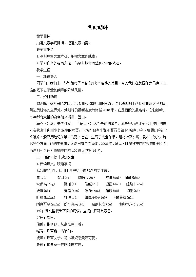 教案：部编版初中语文八年级下册第19课 登勃朗峰第1页