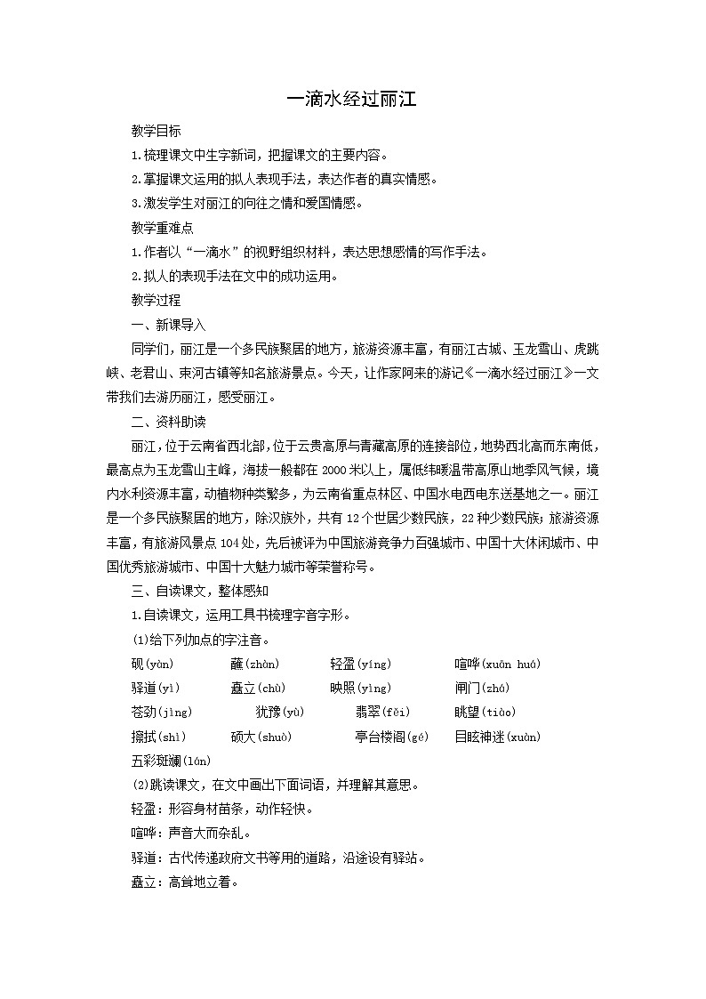 教案：部编版初中语文八年级下册第20课 一滴水经过丽江第1页