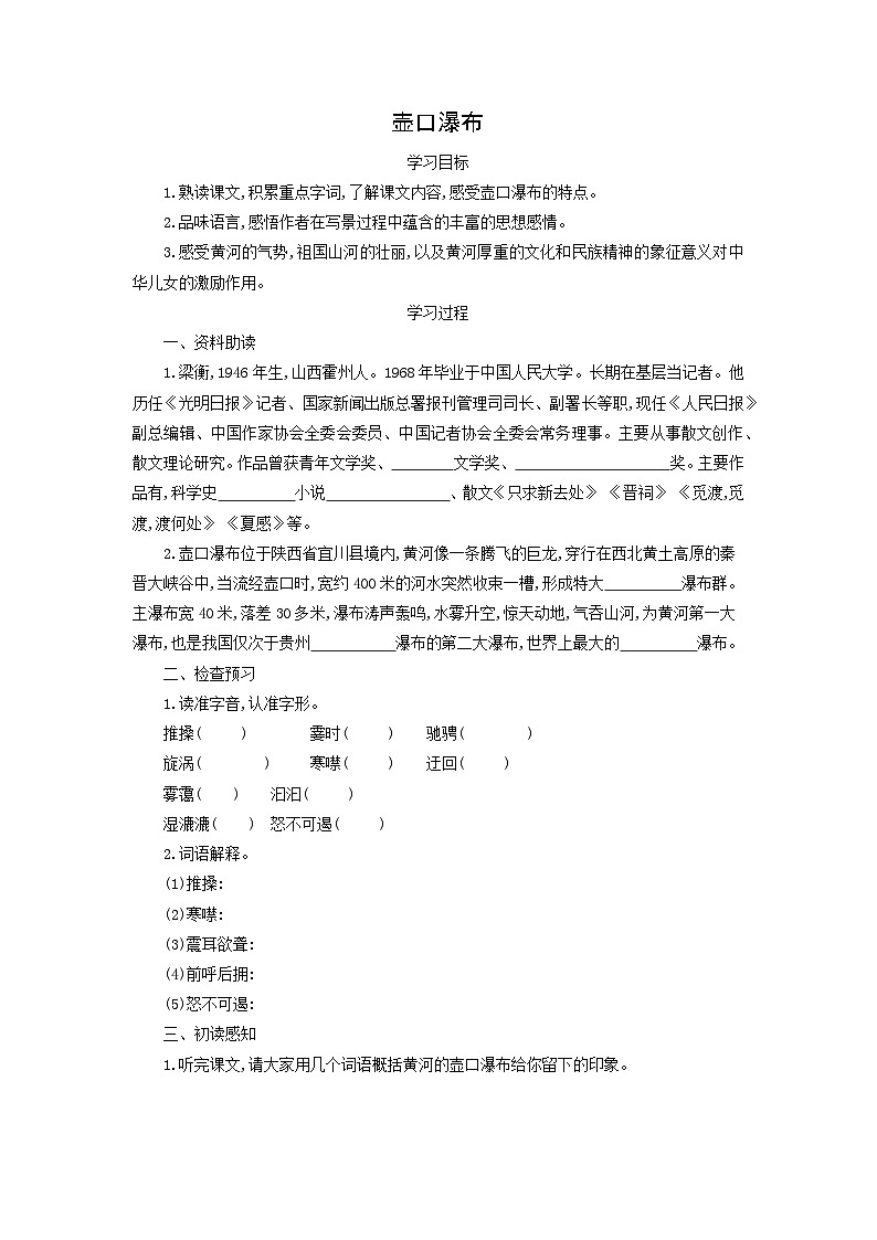 学案：部编版初中语文八年级下册第17课 壶口瀑布01