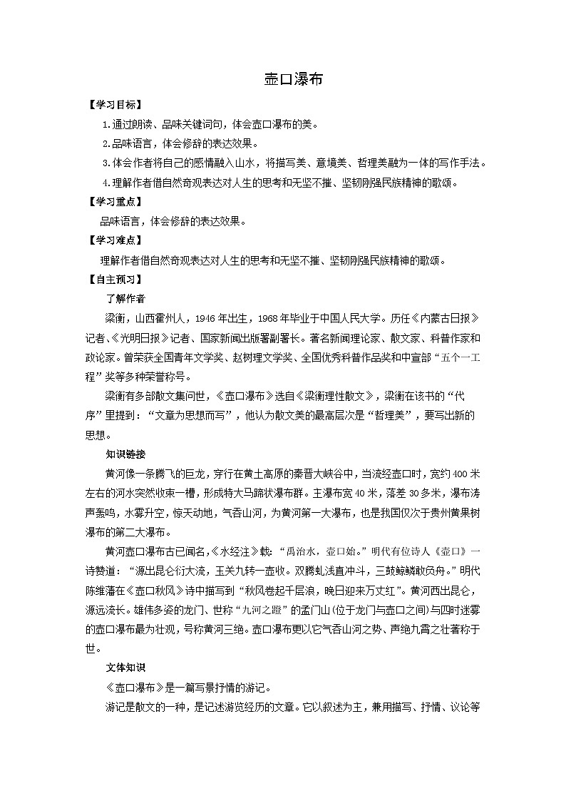 学案：部编版初中语文八年级下册第17课 壶口瀑布01