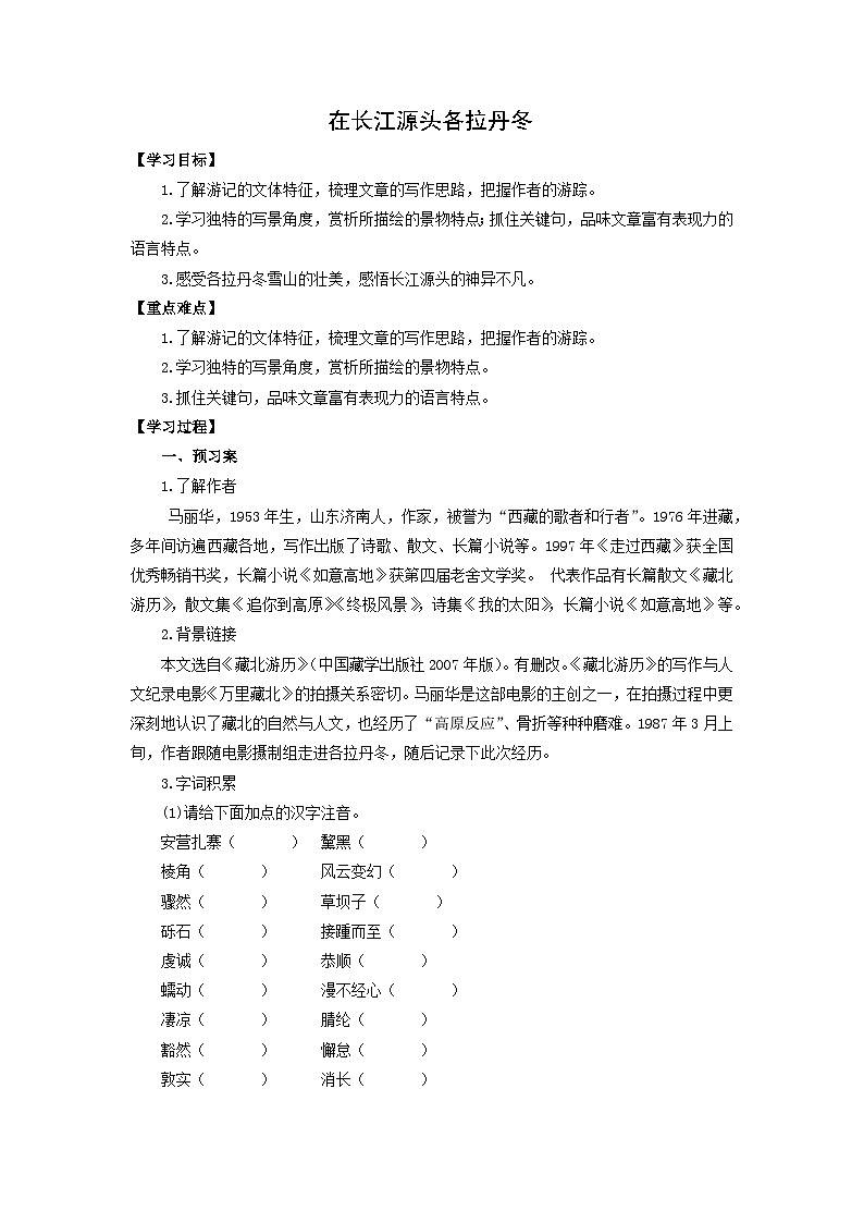 学案：部编版初中语文八年级下册第18课 在长江源头各拉丹冬01