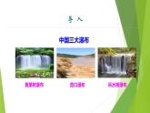 课件：部编版初中语文八年级下册第17课 壶口瀑布 第1课时
