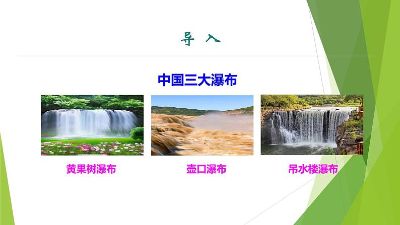 课件：部编版初中语文八年级下册第17课 壶口瀑布 第1课时第3页