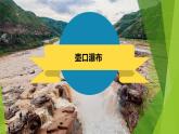 课件：部编版初中语文八年级下册第17课 壶口瀑布