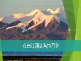 课件：部编版初中语文八年级下册第18课 在长江源头各拉丹冬