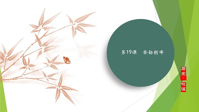 课件：部编版初中语文八年级下册第19课 登勃朗峰第1页