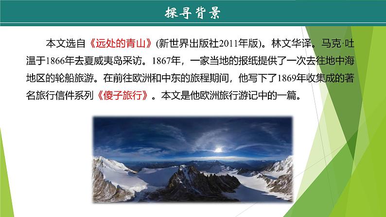 课件：部编版初中语文八年级下册第19课 登勃朗峰第6页