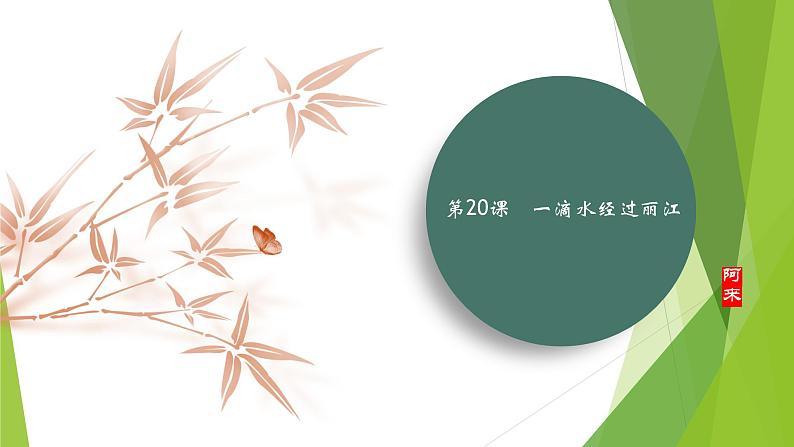 课件：部编版初中语文八年级下册第20课 一滴水经过丽江第1页