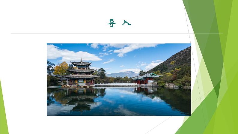 课件：部编版初中语文八年级下册第20课 一滴水经过丽江第3页