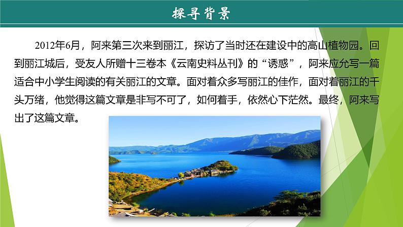 课件：部编版初中语文八年级下册第20课 一滴水经过丽江第6页