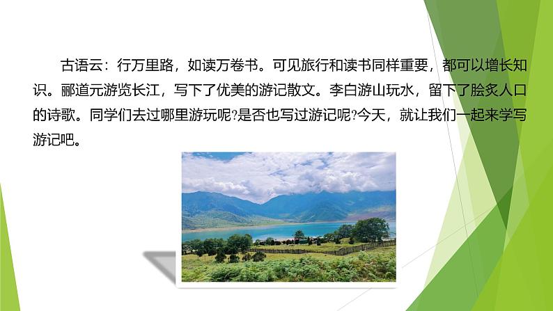 课件：部编版初中语文八年级下册第五单元　单元写作　学写游记第3页