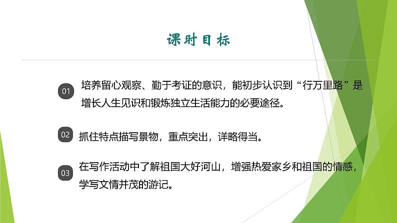 课件：部编版初中语文八年级下册第五单元　单元写作　学写游记第4页