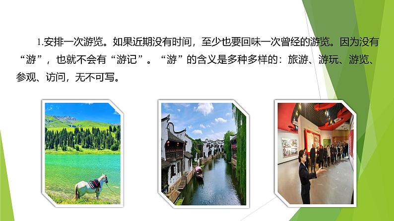 课件：部编版初中语文八年级下册第五单元　单元写作　学写游记第6页