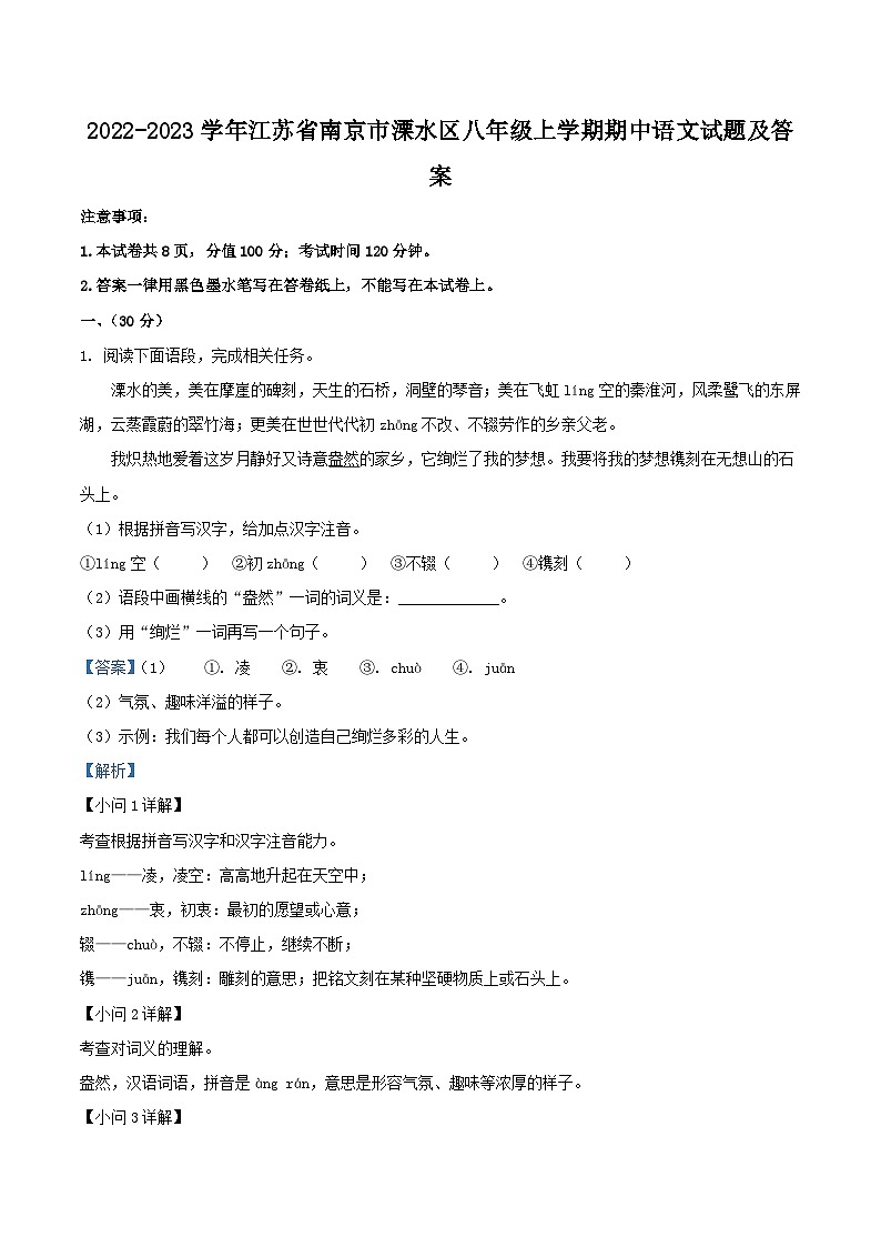 2022-2023学年江苏省南京市溧水区八年级上学期期中语文试题及答案第1页
