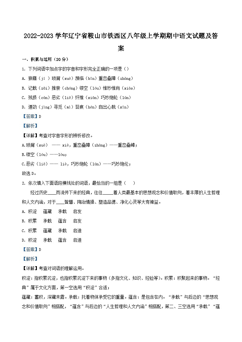 2022-2023学年辽宁省鞍山市铁西区八年级上学期期中语文试题及答案第1页